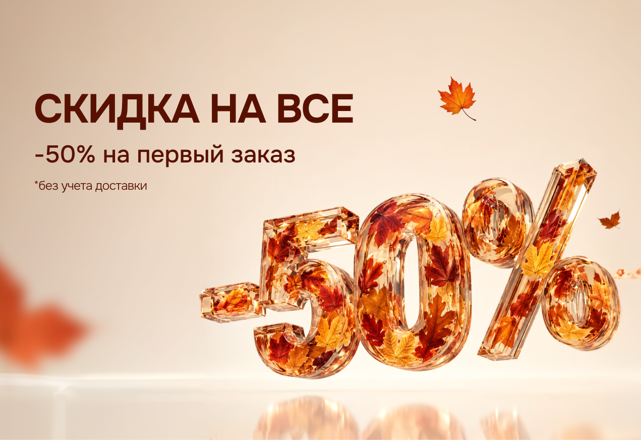 Скидка -50% на первый заказ