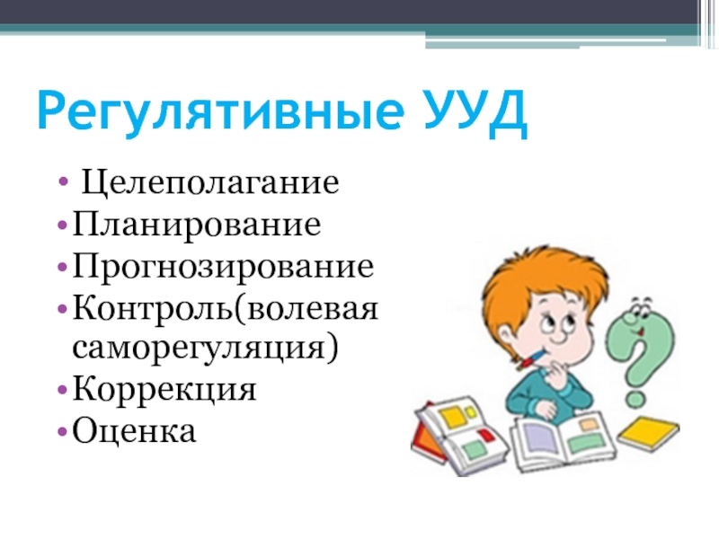 Универсальные учебные действия презентация. Регулятивные учебные действия схема. Познавательные УУД И регулятивные УУД. Регулятивные умения. Регулятивные учебные действия это.