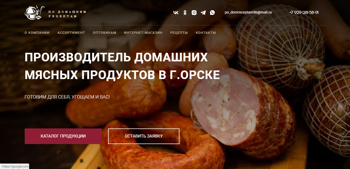 По домашним рецептам - изготовление домашних мясных продуктов в г.Орске.