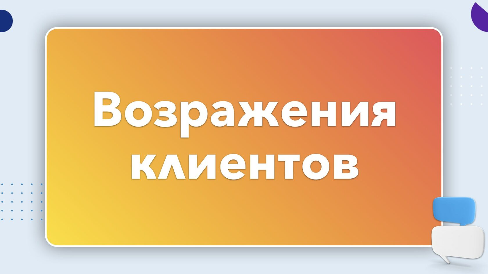 Возражения клиентов.