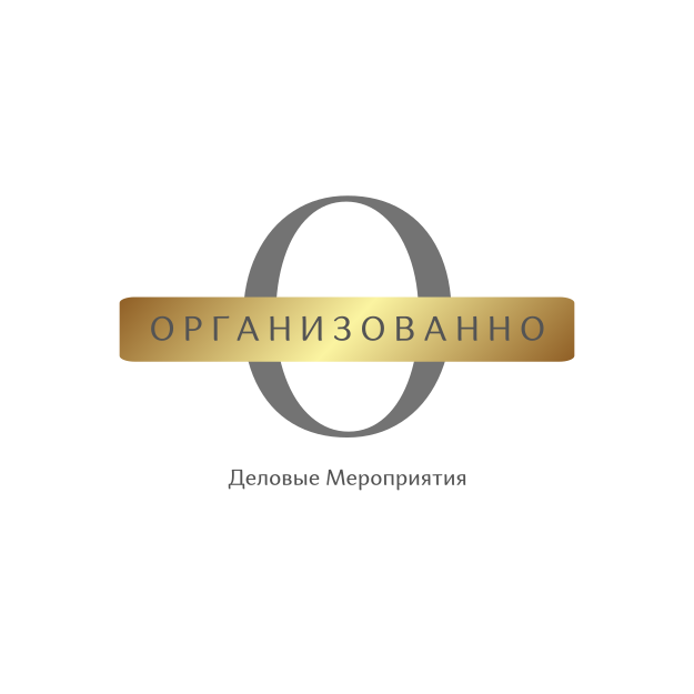  "ОРГАНИЗОВАННО" 