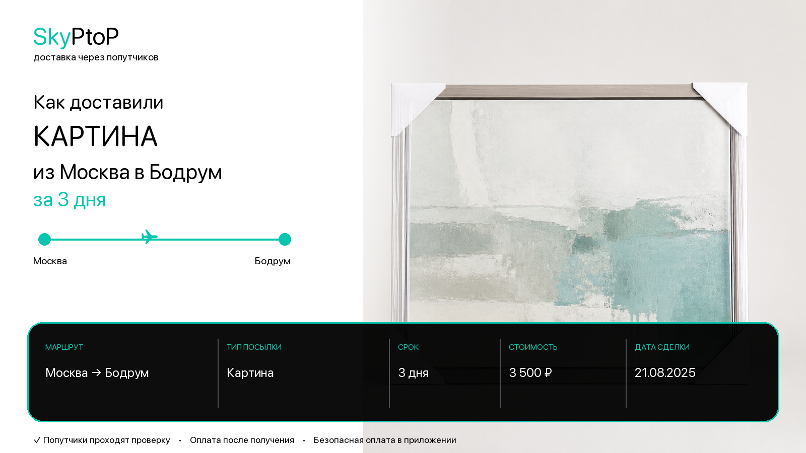 Как доставили картину из Москвы в Бодрум за 3 дня