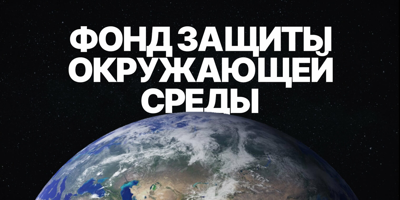 Фонд защиты окружающей среды