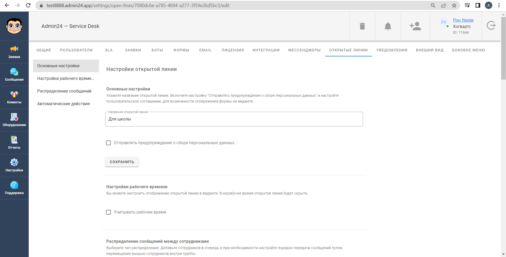 Настройки. Открытые линии в Admin24