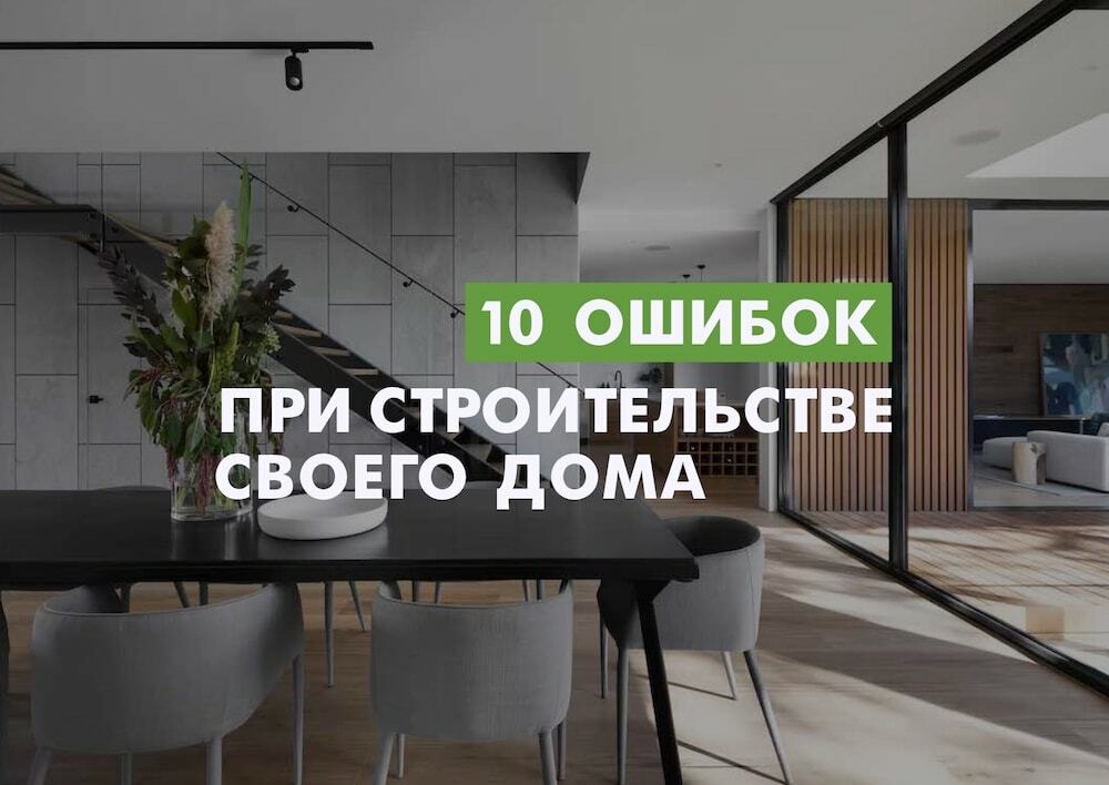 10 ошибок при строительстве дома