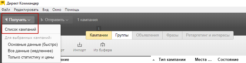 получение списка кампаний директ коммандер