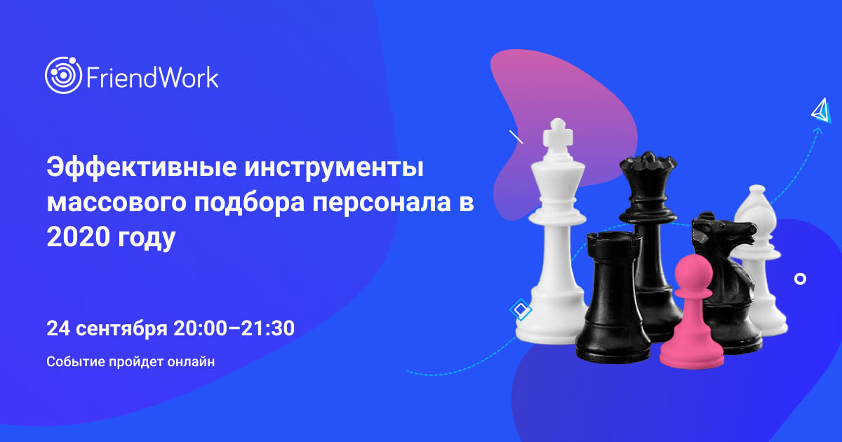 Эффективные инструменты массового подбора персонала