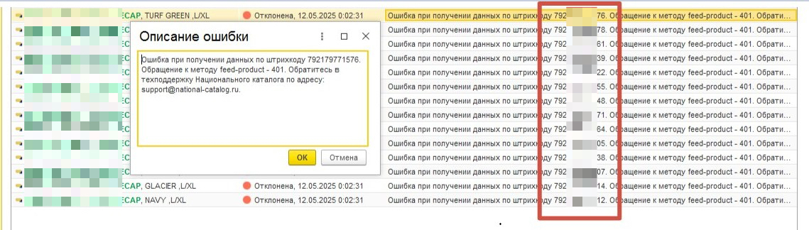 Отклонение заявки из-за несоответствия штрихкодов