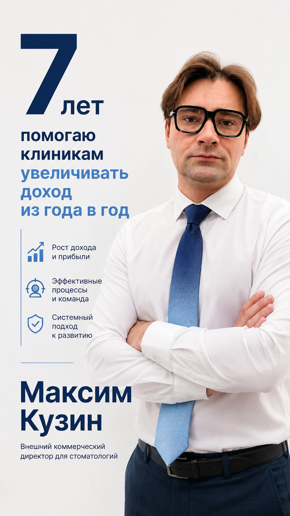 Максим Кузин — внешний коммерческий директор для стоматологий