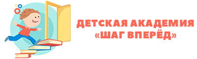  ДЕТСКАЯ АКАДЕМИЯ «ШАГ ВПЕРЁД» 