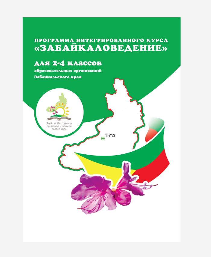 Забайкаловедение 2 класс, забайкаловедение рабочая программа, забайкаловедение методичка, методическое пособие, забайкаловедение ответы домашняя работа