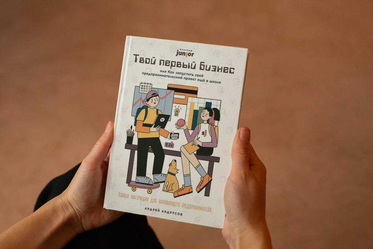 Твой первый бизнес или как запустить свой предпринимательский проект еще в школе