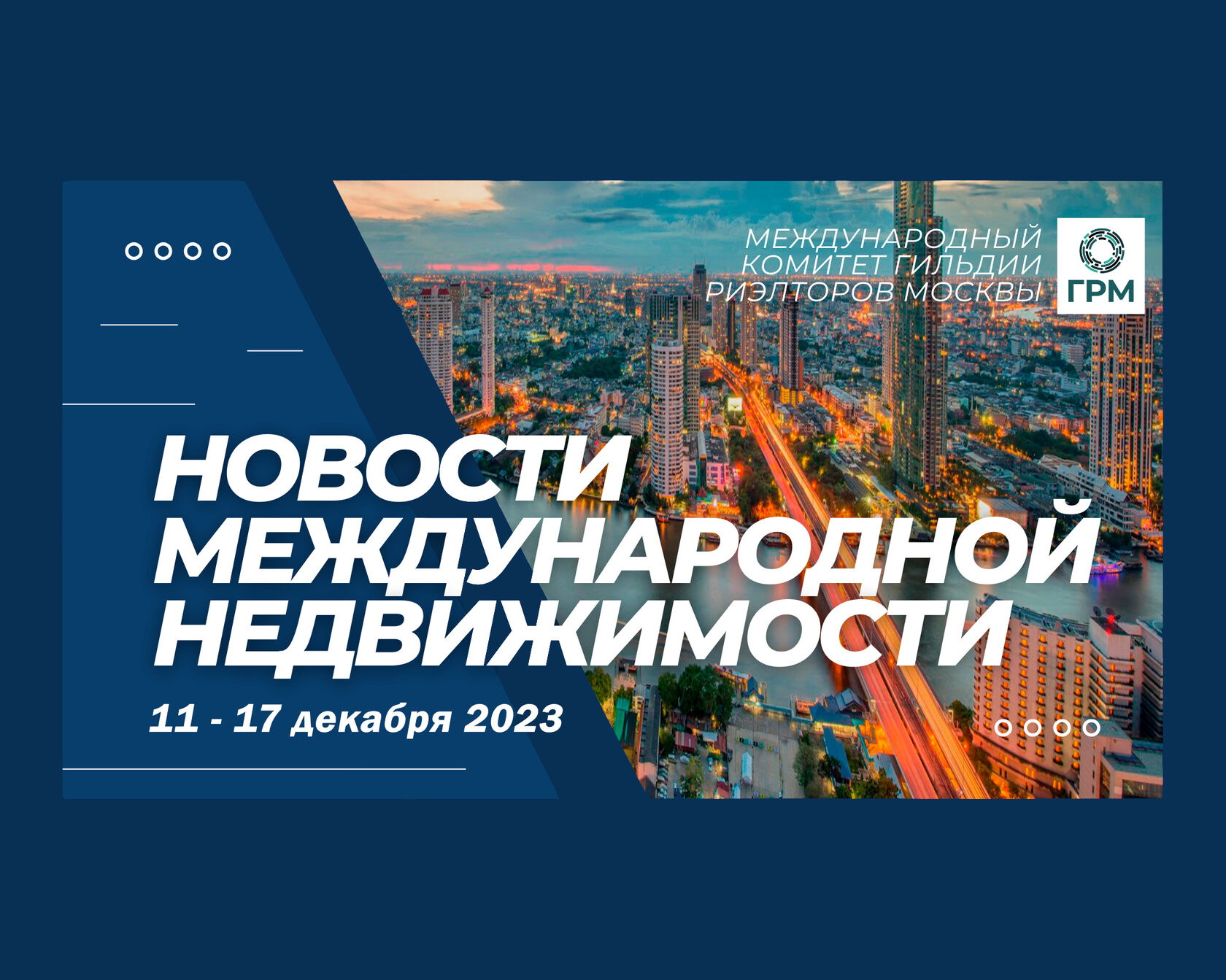 Дайджест новостей международной недвижимости, 11 – 17 декабря 2023 года