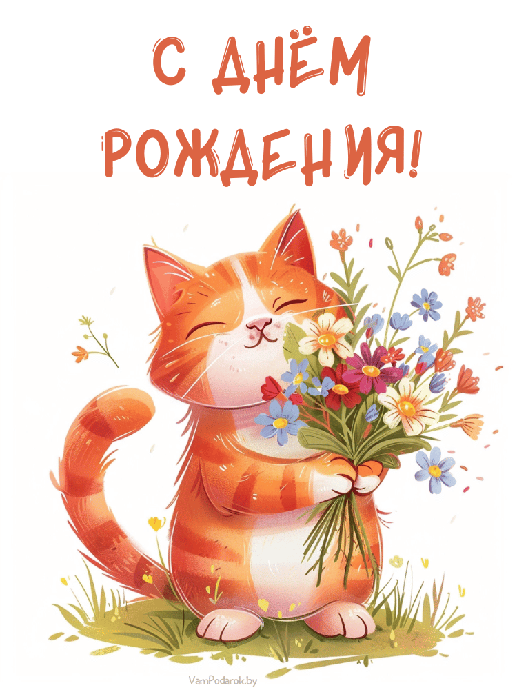 С Днём рождения - открытка с котиком и цветами