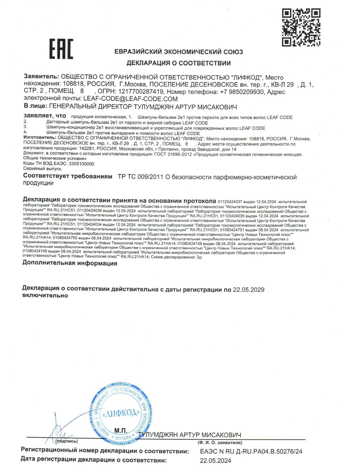 Сертификат EAC на шампуни Leaf Code, подтверждающий соответствие требованиям ЕАЭС