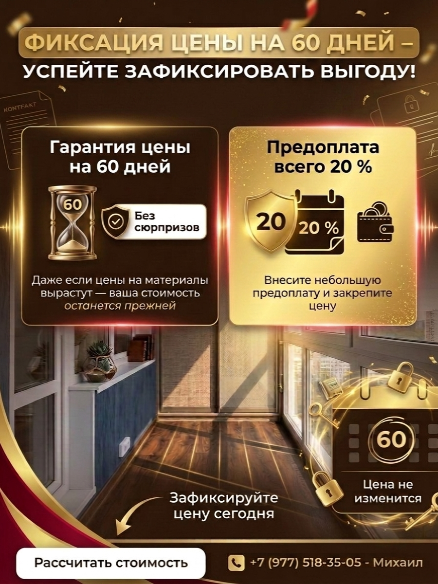 Фиксация цены на остекление и ремонт балкона на 60 дней