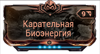 Карательная Биоэнергия