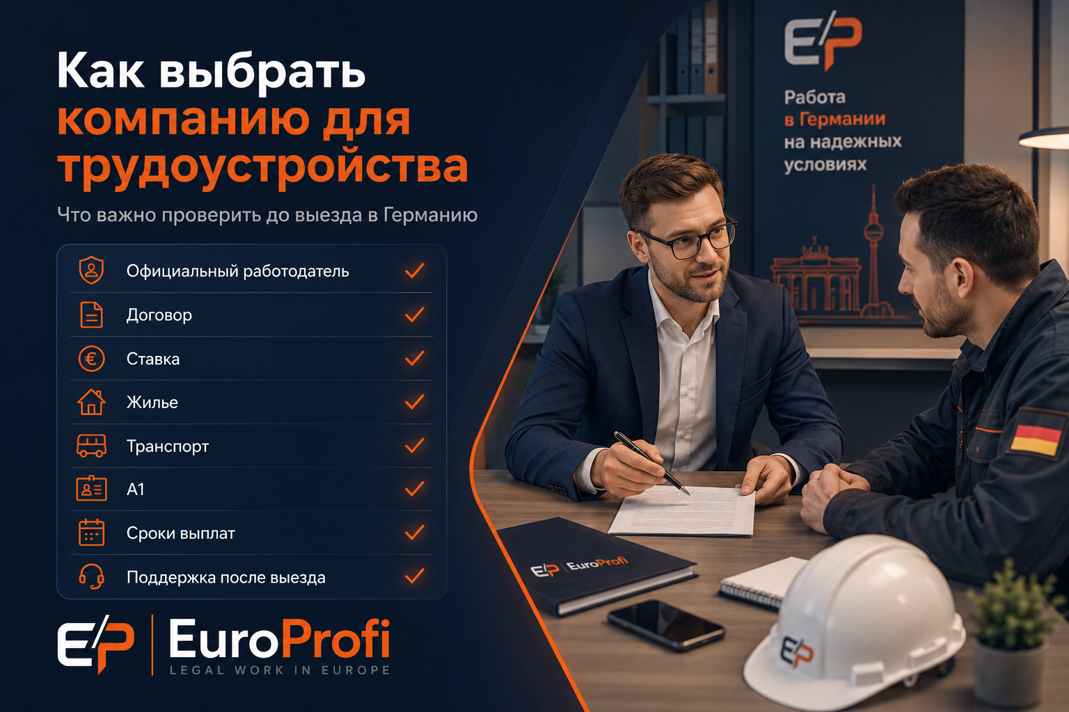 Как проверить компанию для трудоустройства в Германии