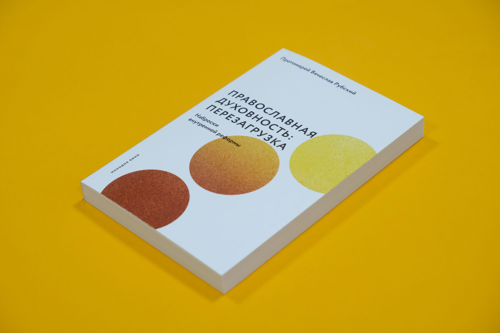 Православная духовность: перезагрузка. Наброски внутренней реформы