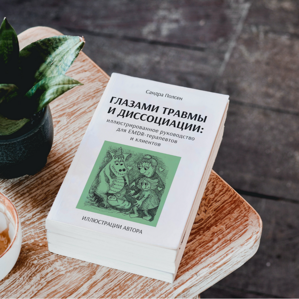 Книга «Глазами травмы и диссоциации»