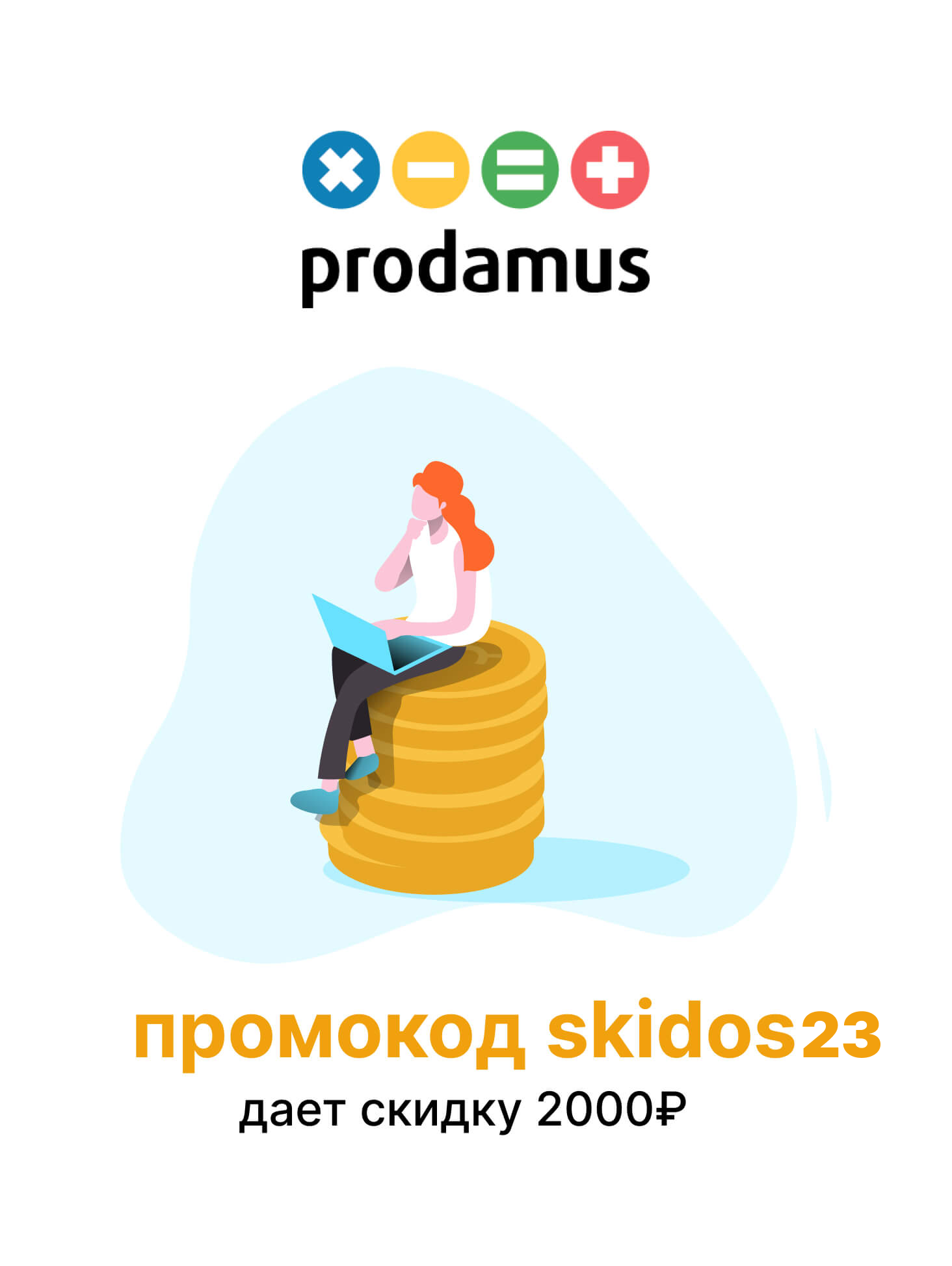 Промокод продамус. Продамус платежная система. Prodamus. Продамус логотип. Продамус лого.