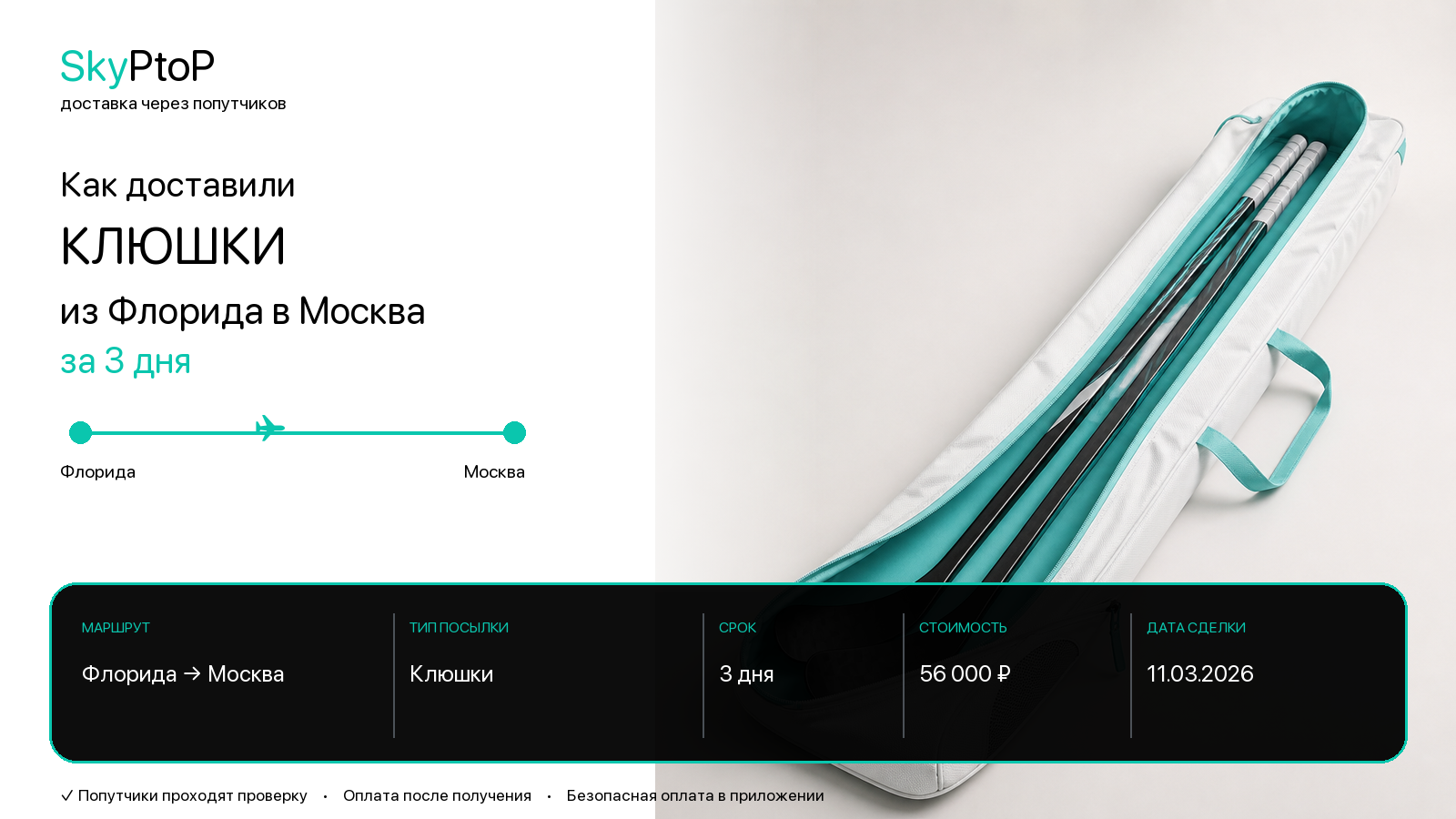 Как доставили клюшки из Флориды в Москву за 3 дня