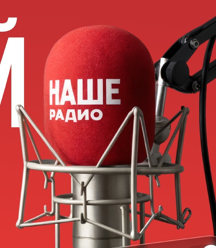 Микрофон Наше Радио