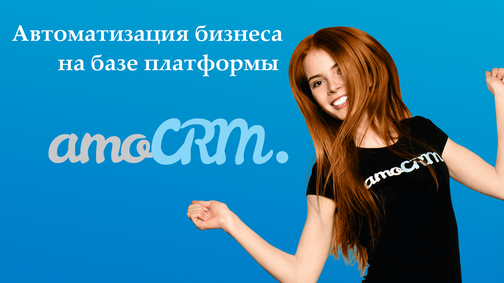 Сайт амо. AMOCRM. АМО СРМ. AMOCRM система. AMOCRM картинки.