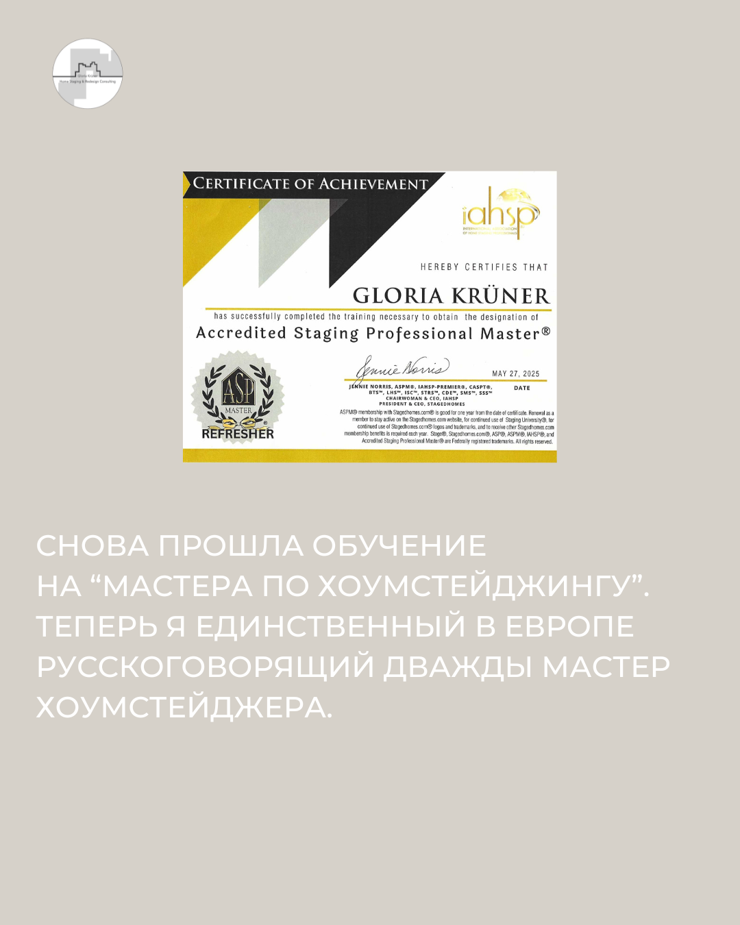 Глория Крюнер Gloria Krüner мастер по хоумстейджингу. единственный русскоговорящий мастер в Европе