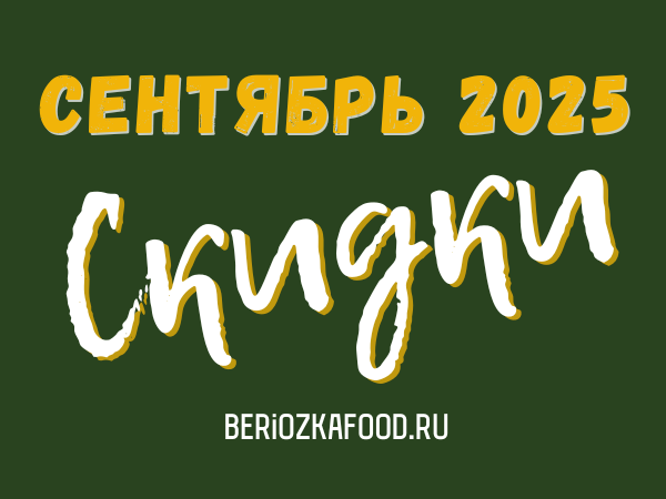 Скидки Березка Фуд