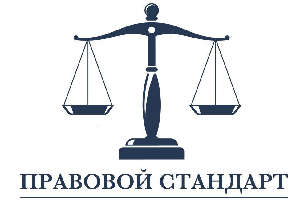 ПРАВОВОЙ СТАНДАРТ