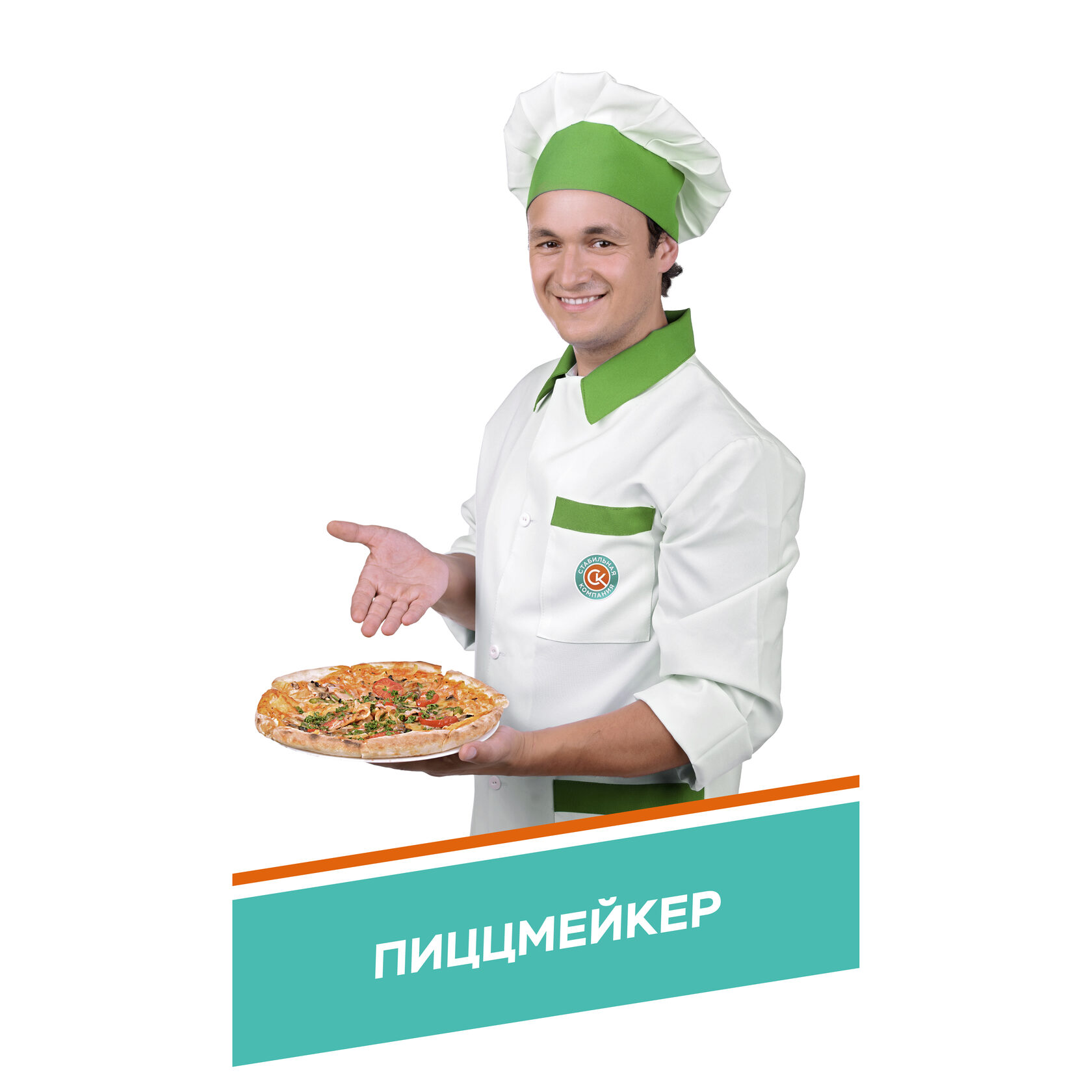 Пиццмейкер