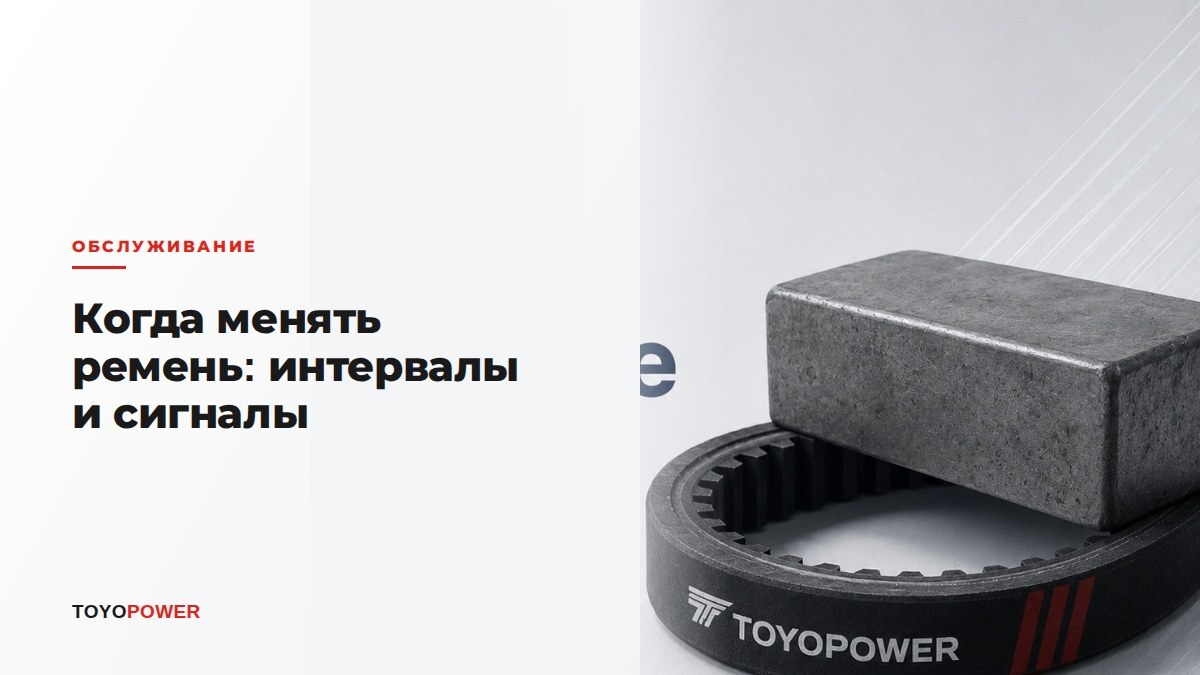 Когда менять ремень: интервалы и тревожные сигналы
