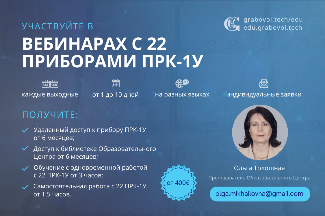 Вебинары с 22 приборами ПРК-1У Ольга Толошная