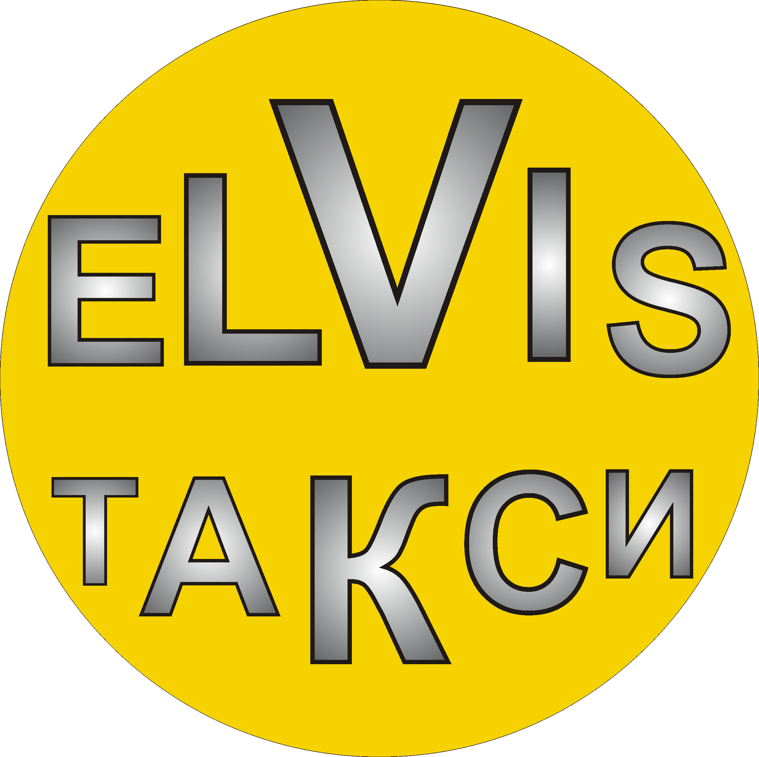 Элвис Такси