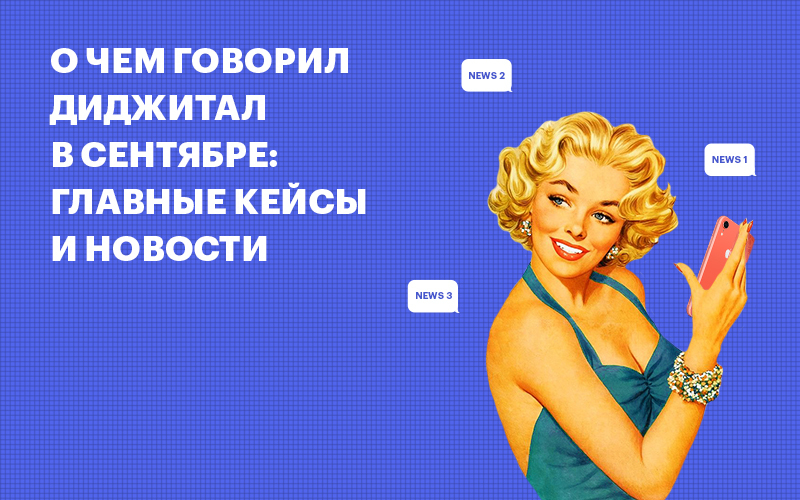 Баннер "Главные диджитал-новости за сентябрь"