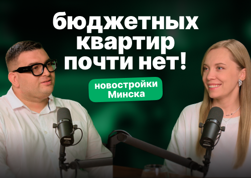 «Бюджетных квартир почти нет!»