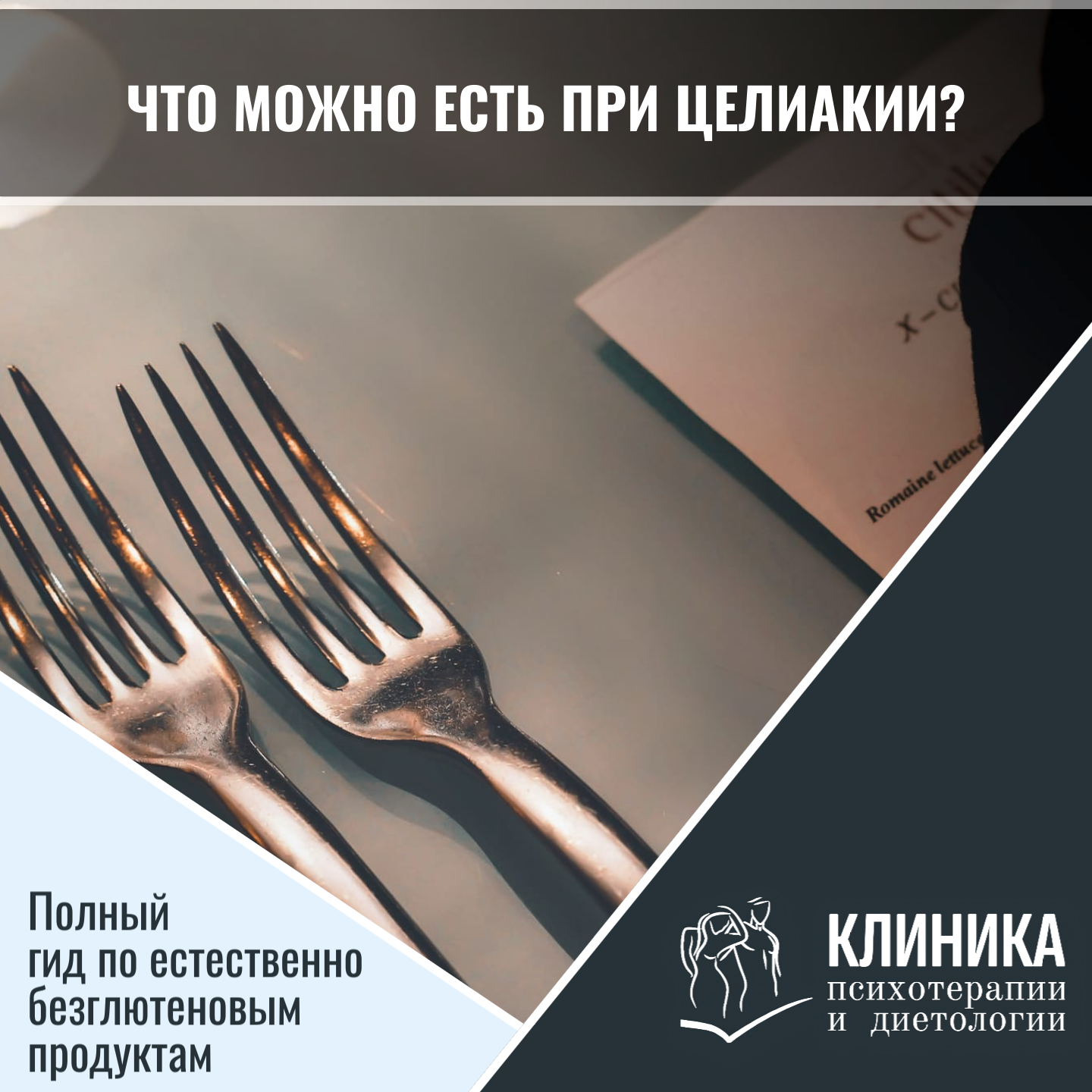 Что можно есть при целиакии? Полный гид по естественно безглютеновым продуктам
