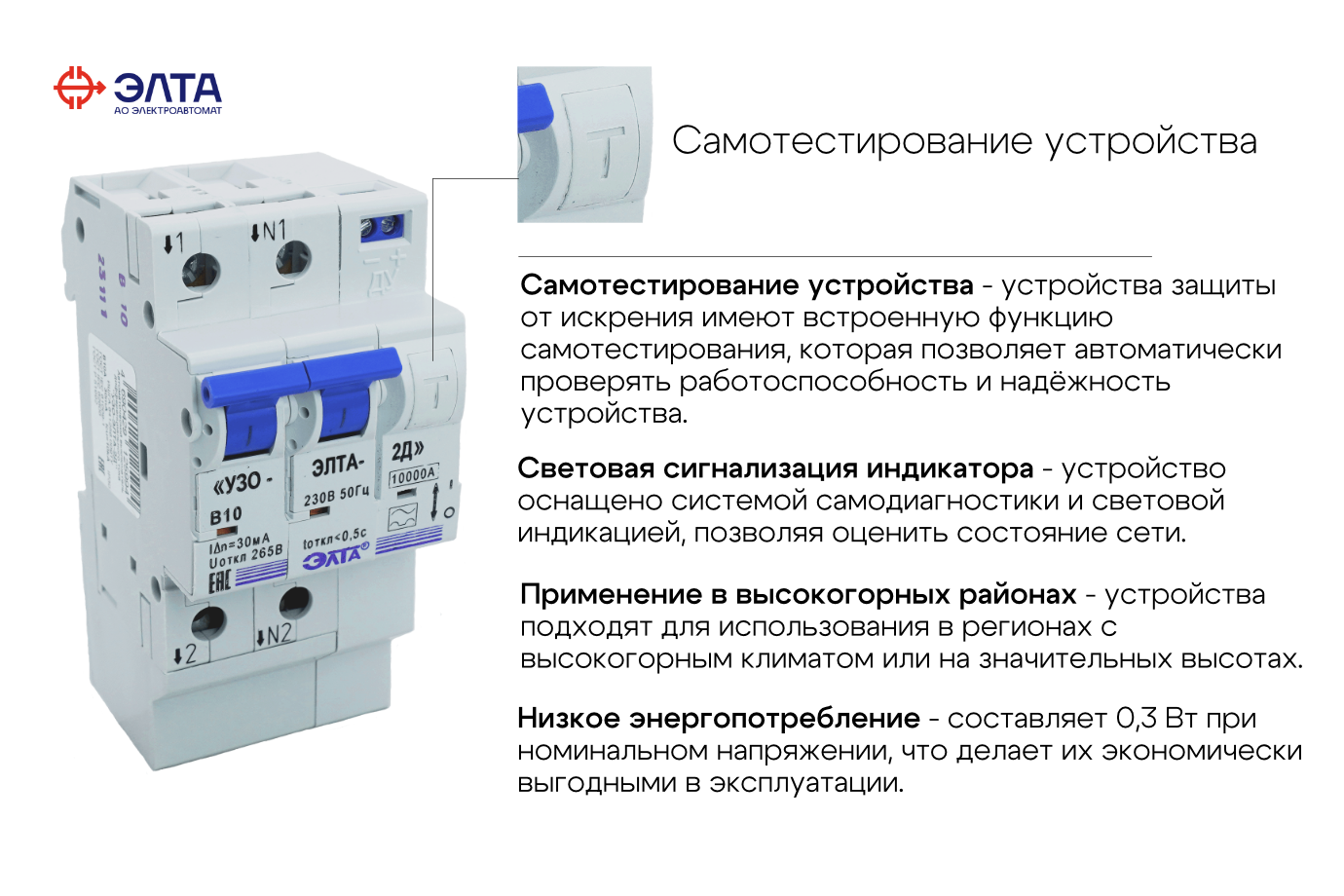 уздп купить; уздп элта; устройство уздп; устройство защиты от дугового пробоя уздп; применение уздп; уздп обязательны; устройство защиты уздп; уздп цена; узо-элта-2д; узо-элта-2д купить; узо-элта-2д цена; многофункциональное устройство узо-элта-2д;