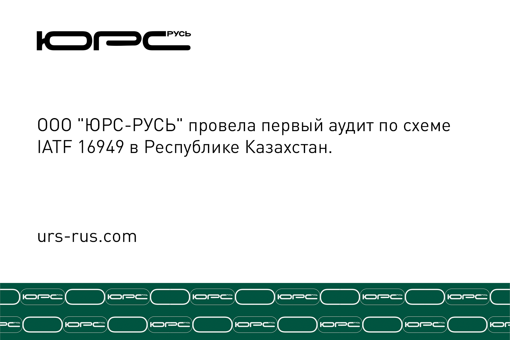 ооо юрс русь, юрс русь, юрс-русь, ЮРС-РУСЬ, ООО ЮРС-РУСЬ, сертификация, система менеджмент качества, орган по сертификациис, ISO, 9001, СТО ГАЗПРОМ 9001, ISO 13485, ISO 14001, ISO 45001, IATF 16949, ISO 22000, ISO