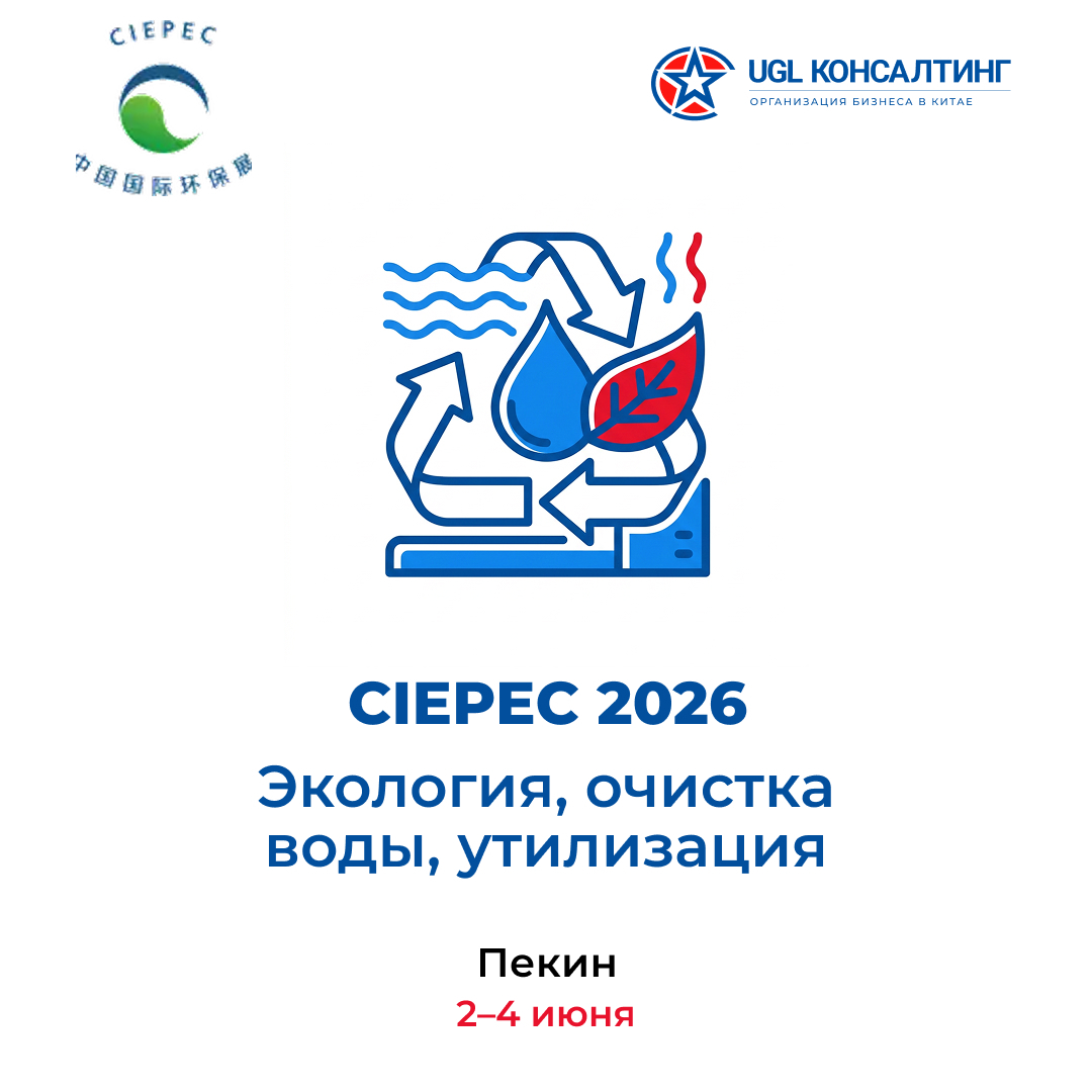 CIEPEC 2026 — выставка экологии, очистки воды и утилизации в Пекине, 2-4 июня