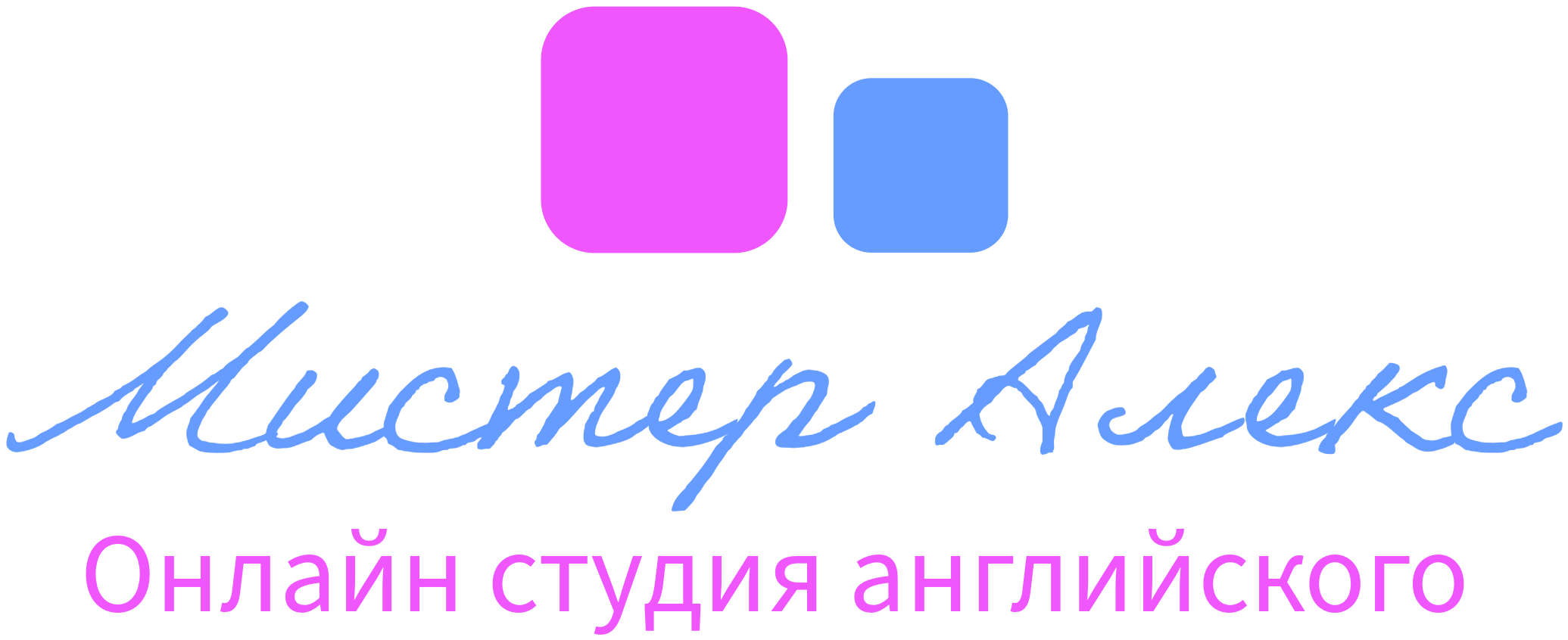 Мистер Алекс