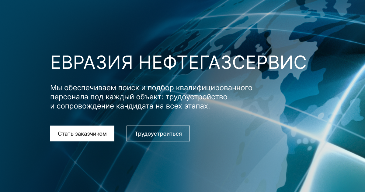 Нефтегазсервис сайт. Евразия нефтегазсервис. Нефтегазсервис холмск. Нефтегазсервис сайт. Нефтегазсервис логотип.