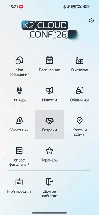 Приложение K2 Cloud Conf 2026