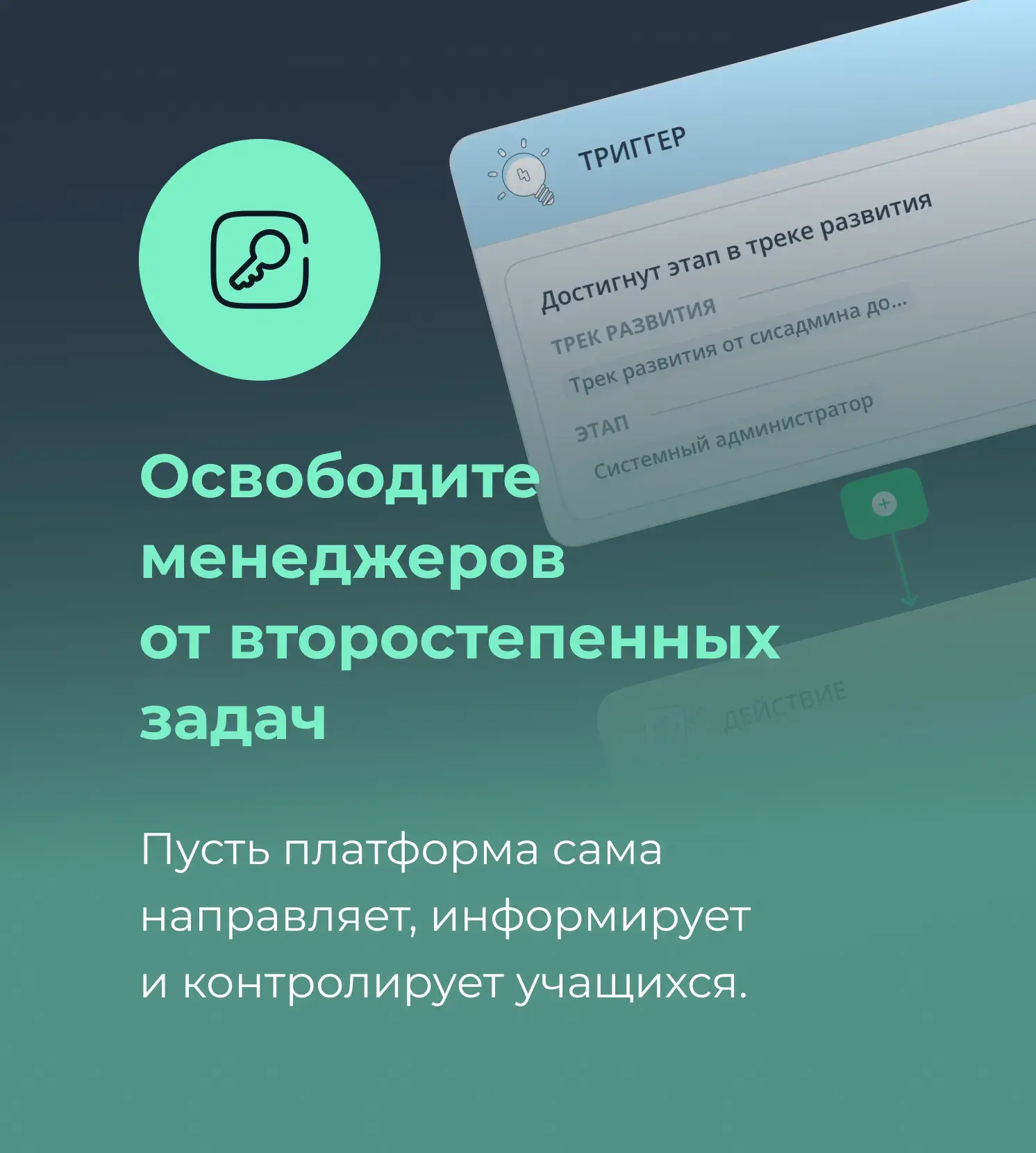 Освободите менеджеров от второстепенных задач