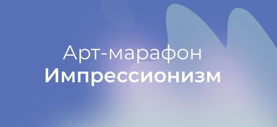 Импрессионизм