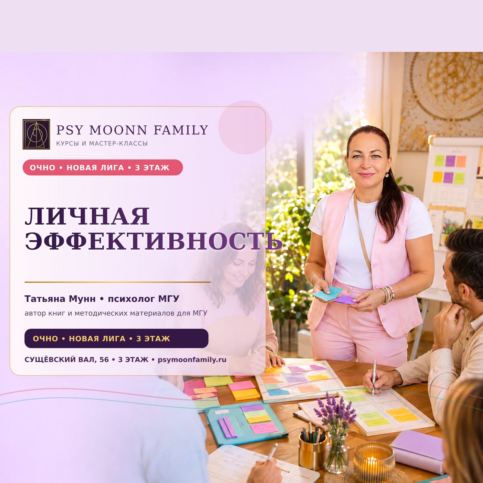 Очный курс «Личная эффективность» — PSY MOONN FAMILY, Москва