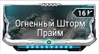 Огненный Шторм Прайм