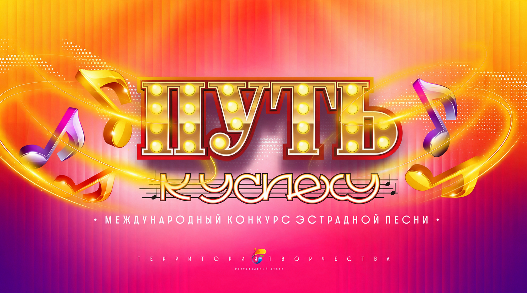 ПУТЬ К УСПЕХУ