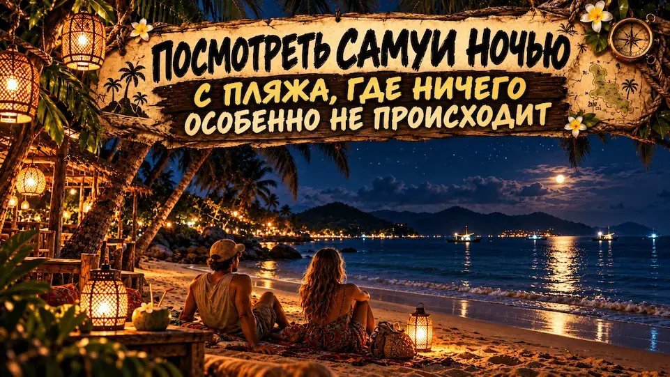 Тихий пляж Самуи ночью с морем, пальмами и огнями лодок